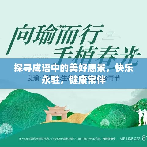 探寻成语中的美好愿景，快乐永驻，健康常伴