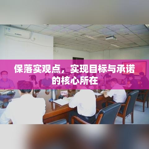 保落实观点，实现目标与承诺的核心所在