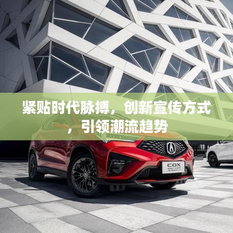 紧贴时代脉搏，创新宣传方式，引领潮流趋势