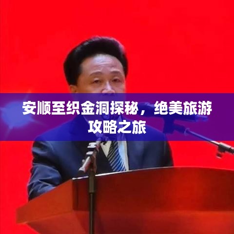 安顺至织金洞探秘，绝美旅游攻略之旅