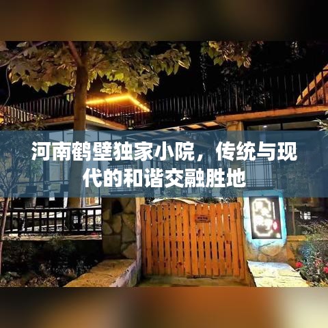 河南鹤壁独家小院，传统与现代的和谐交融胜地