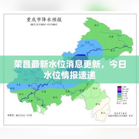荣昌最新水位消息更新，今日水位情报速递