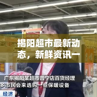 揭阳超市最新动态，新鲜资讯一网打尽