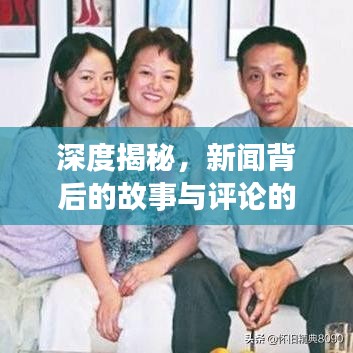 深度揭秘，新闻背后的故事与评论的力量探寻