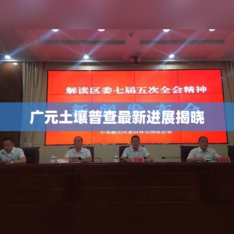 广元土壤普查最新进展揭晓