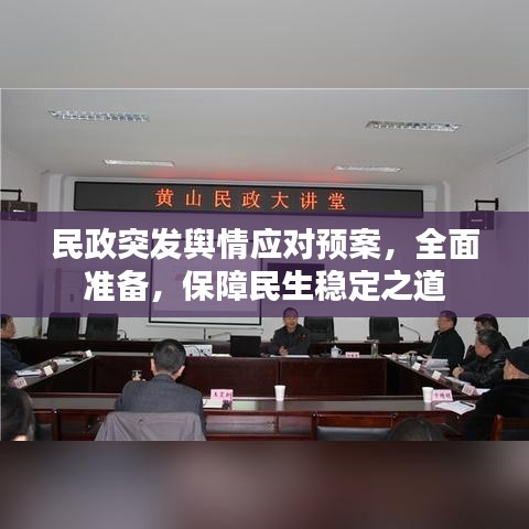 民政突发舆情应对预案，全面准备，保障民生稳定之道