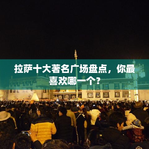 拉萨十大著名广场盘点，你最喜欢哪一个？
