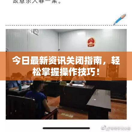 今日最新资讯关闭指南，轻松掌握操作技巧！