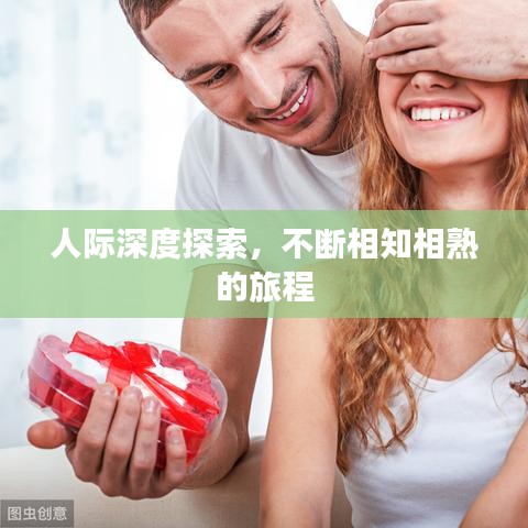 人际深度探索，不断相知相熟的旅程
