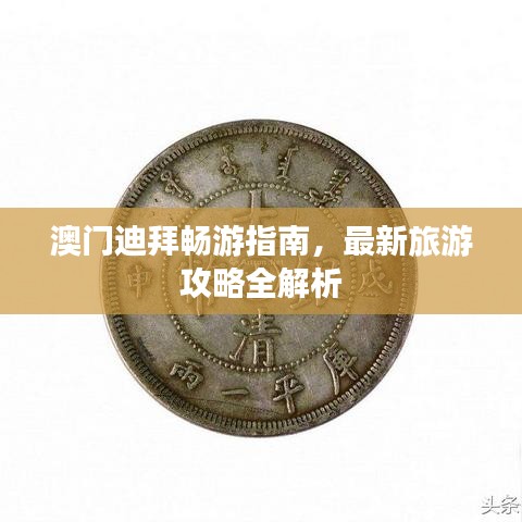 澳门迪拜畅游指南，最新旅游攻略全解析