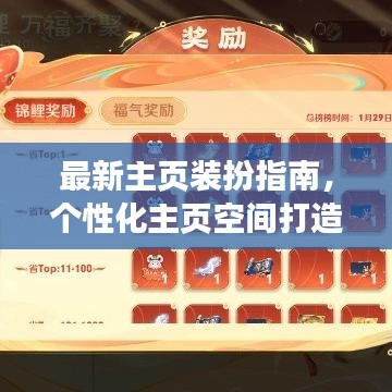 最新主页装扮指南，个性化主页空间打造全攻略！
