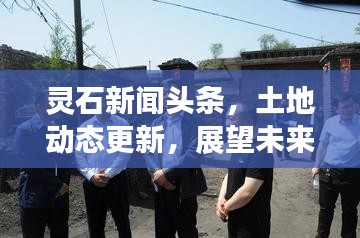 灵石新闻头条，土地动态更新，展望未来发展