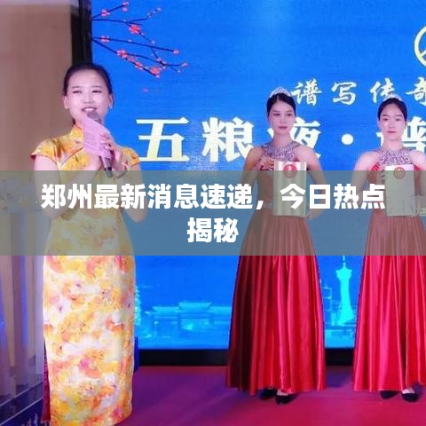 郑州最新消息速递，今日热点揭秘