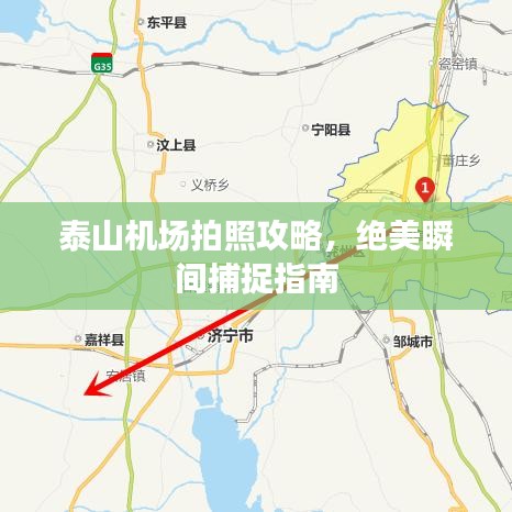 泰山机场拍照攻略，绝美瞬间捕捉指南