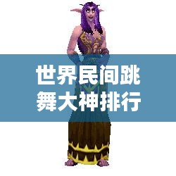 世界民间跳舞大神排行榜TOP10，舞动全球的舞蹈巨星！