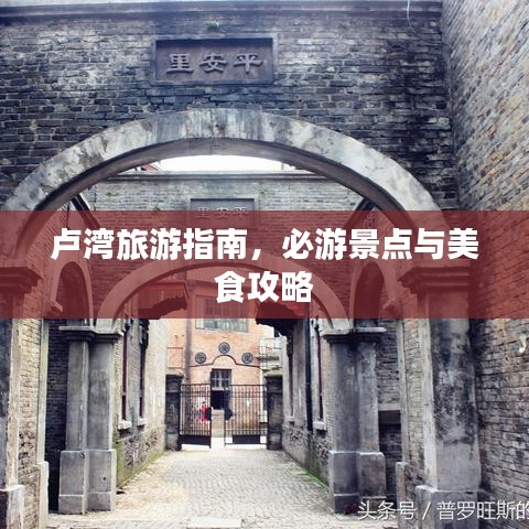 卢湾旅游指南，必游景点与美食攻略