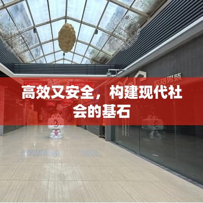 高效又安全，构建现代社会的基石
