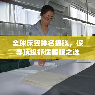 全球床笠排名揭晓，探寻顶级舒适睡眠之选
