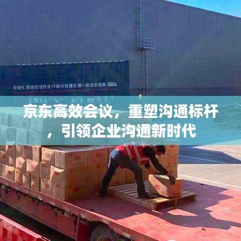 京东高效会议，重塑沟通标杆，引领企业沟通新时代