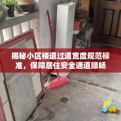 揭秘小区楼道过道宽度规范标准，保障居住安全通道顺畅