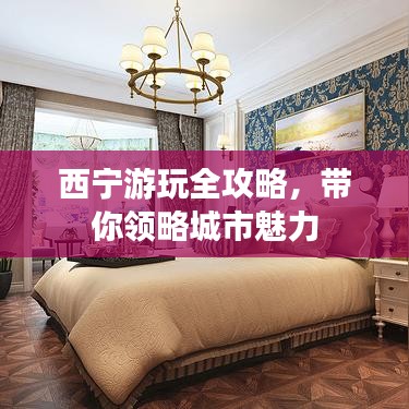 西宁游玩全攻略，带你领略城市魅力