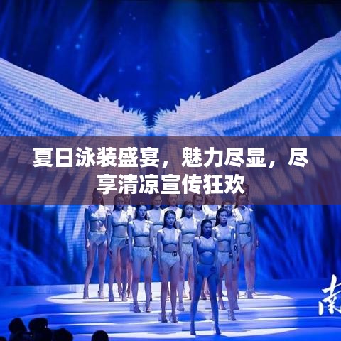 夏日泳装盛宴，魅力尽显，尽享清凉宣传狂欢
