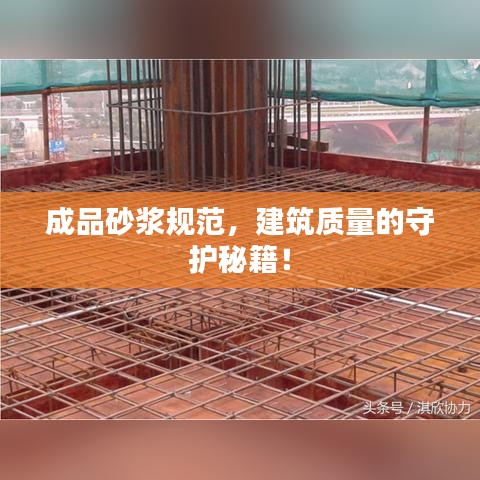 成品砂浆规范，建筑质量的守护秘籍！