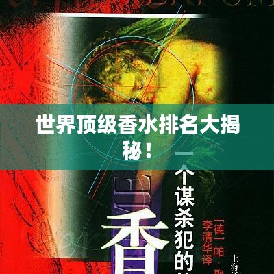 世界顶级香水排名大揭秘！