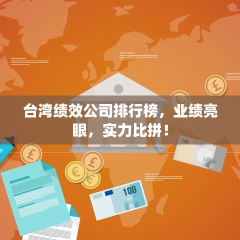 台湾绩效公司排行榜，业绩亮眼，实力比拼！
