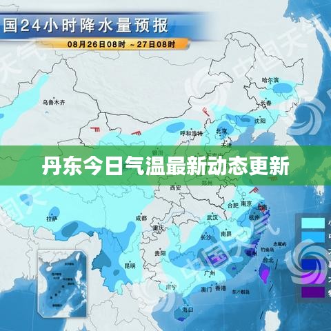 丹东今日气温最新动态更新