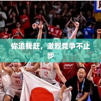 你追我赶，激烈竞争不止步