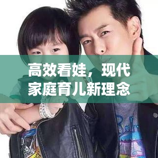 高效看娃，现代家庭育儿新理念解析