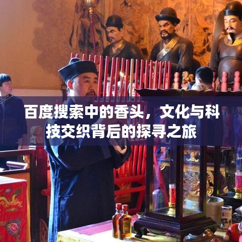 百度搜索中的香头，文化与科技交织背后的探寻之旅