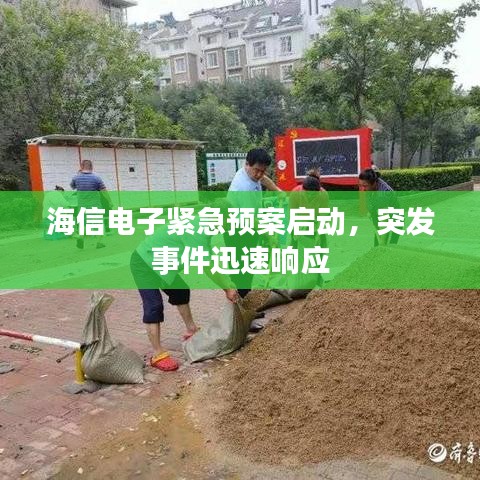 海信电子紧急预案启动，突发事件迅速响应