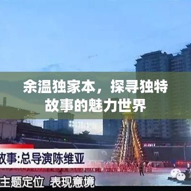 余温独家本，探寻独特故事的魅力世界