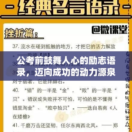 公考前鼓舞人心的励志语录，迈向成功的动力源泉，激发无限潜能！