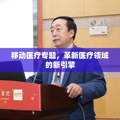 移动医疗专题，革新医疗领域的新引擎
