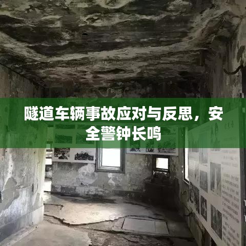 隧道车辆事故应对与反思，安全警钟长鸣