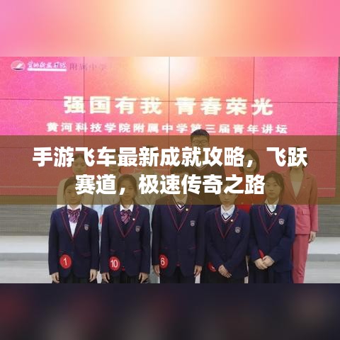 手游飞车最新成就攻略，飞跃赛道，极速传奇之路