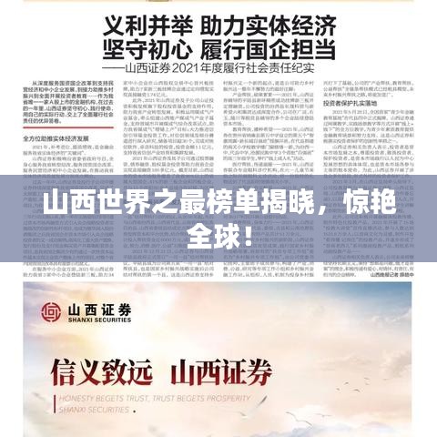 山西世界之最榜单揭晓，惊艳全球！