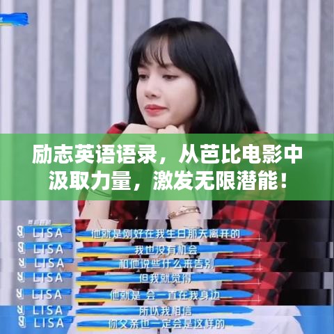 励志英语语录，从芭比电影中汲取力量，激发无限潜能！