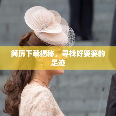 简历下载揭秘，寻找好婆婆的足迹