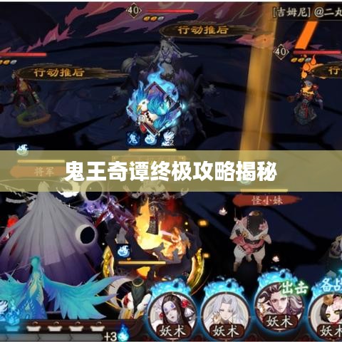 鬼王奇谭终极攻略揭秘