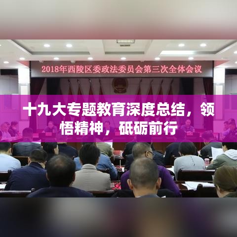 十九大专题教育深度总结，领悟精神，砥砺前行