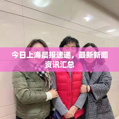 今日上海晨报速递，最新新闻资讯汇总