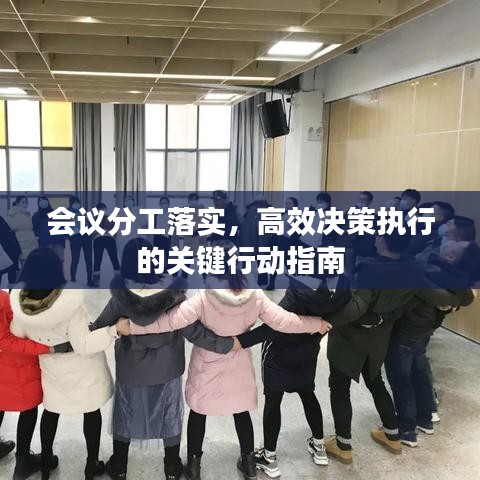 会议分工落实，高效决策执行的关键行动指南