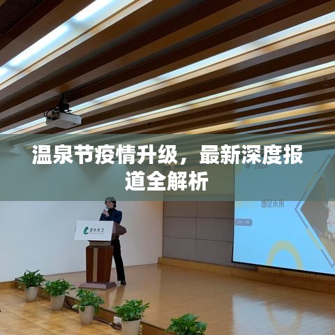 温泉节疫情升级，最新深度报道全解析