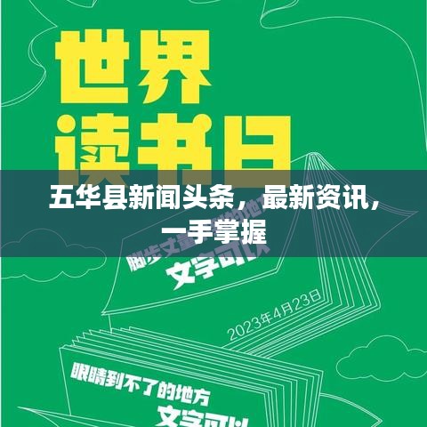 五华县新闻头条，最新资讯，一手掌握