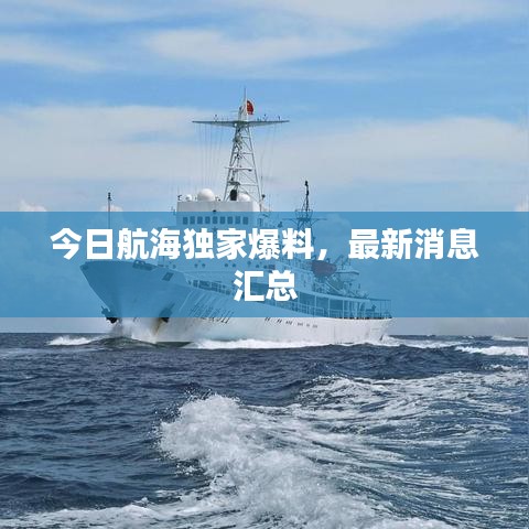 今日航海独家爆料，最新消息汇总