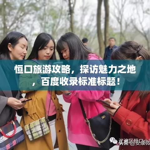 恒口旅游攻略，探访魅力之地，百度收录标准标题！